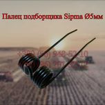 Пружина підборщика Sipma Z-224 Сіпма, Rivierra Casalis Рів'єра Касаліс