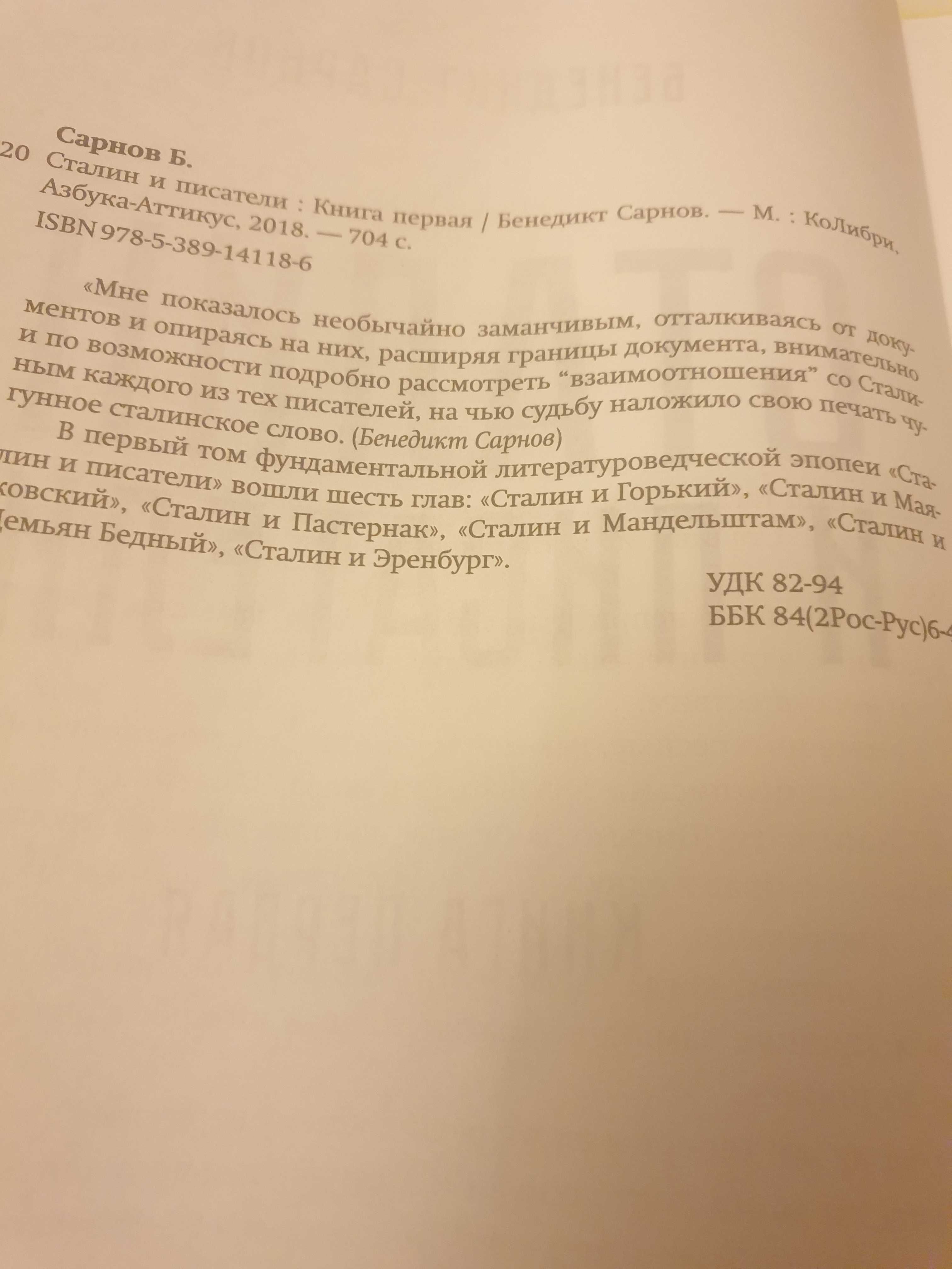 Сталин и писатели_кн.1 Бенедикт Сарнов