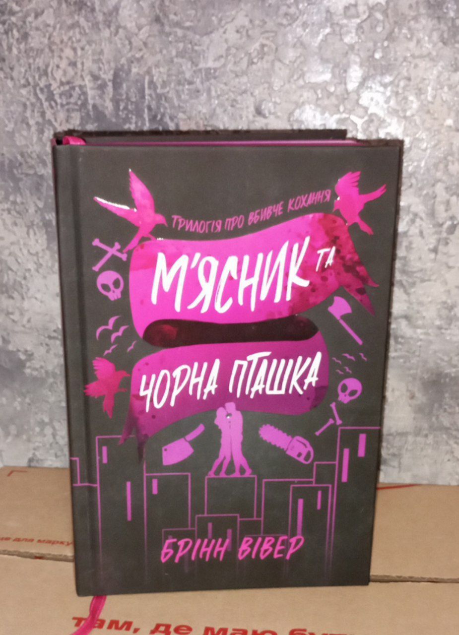 М'ясник та чорна пташка
