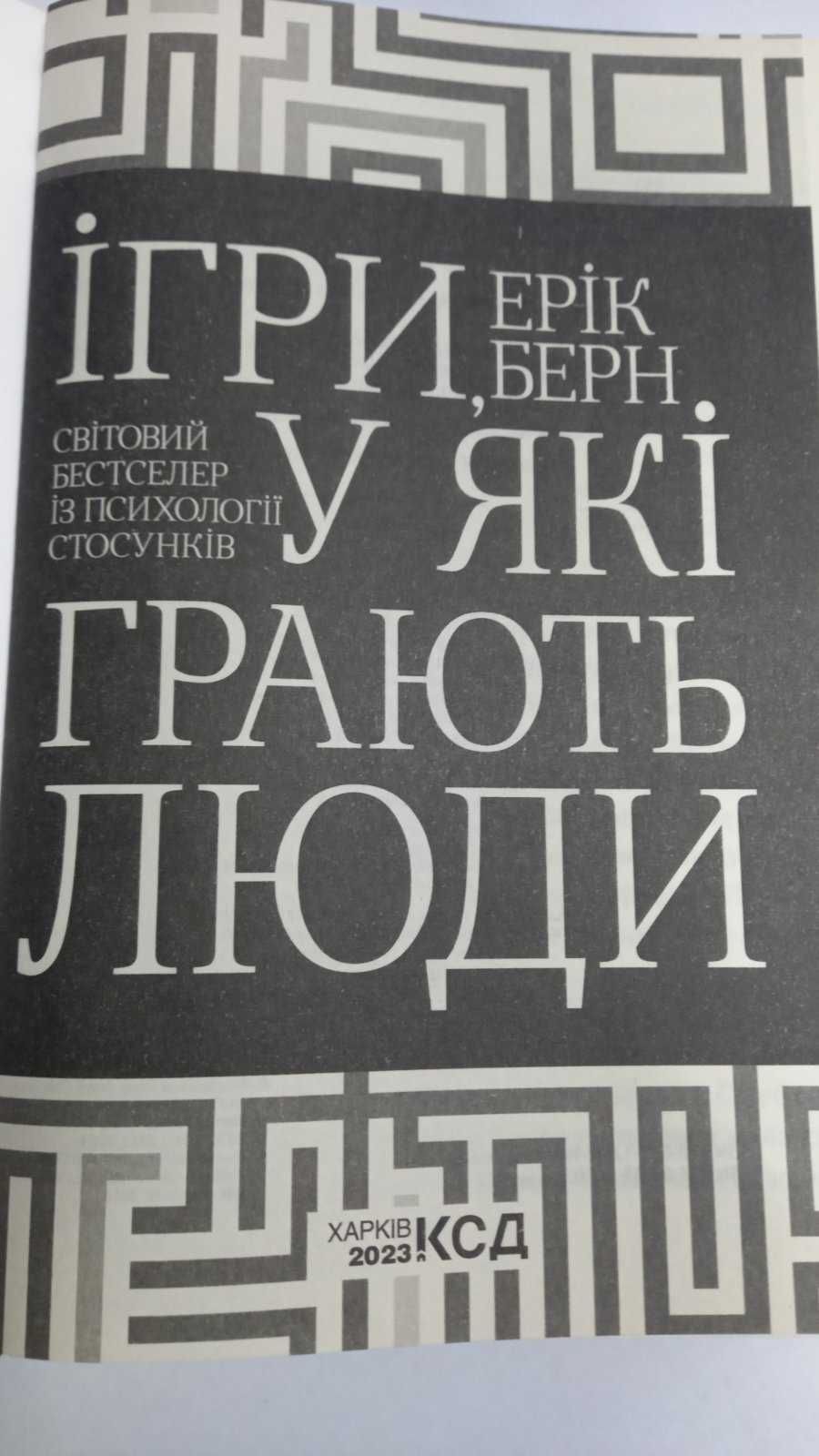 Ціна за 1 книгу! Берн.  Ігри, у які грають люди. Вступ до психіатрії