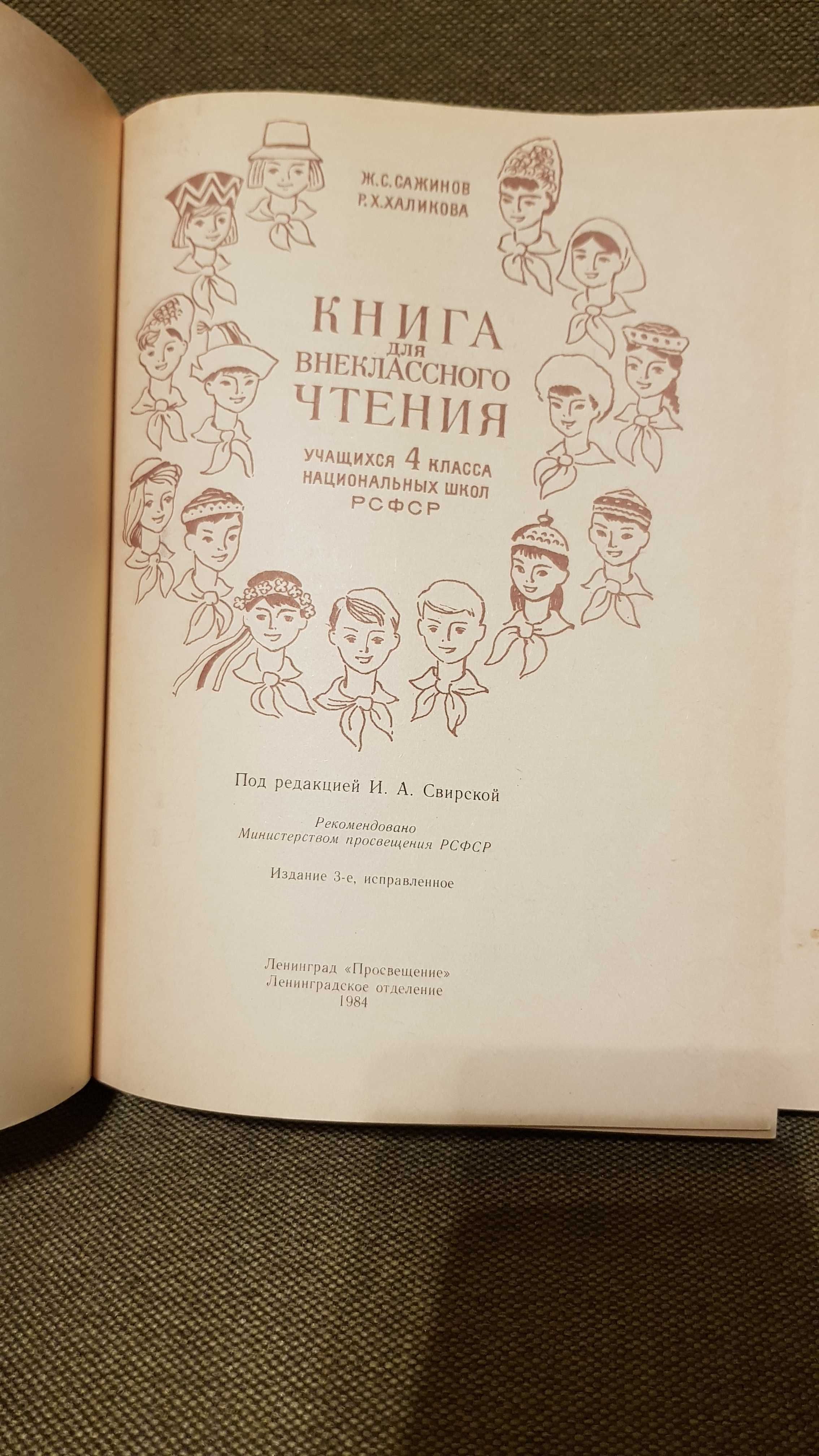 Книга для чтения 4 класс 1984г Ж.С. Сажинов