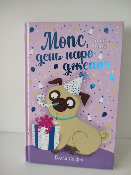 Новенькі книги Белли Свіфт. Такса Санта-новинка в перекладі