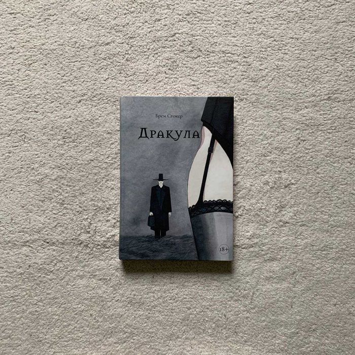 Брем Стокер «Дракула» («Небо», 2021)