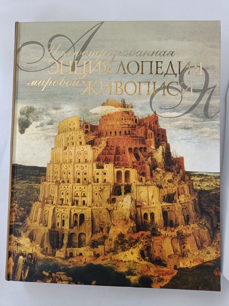 Иллюстрированная энциклопедия мировой живописи.