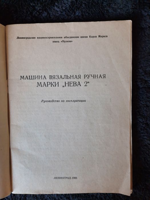 Вязальная машинка" НЕВА-2"