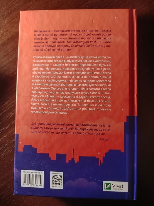 "Квартира на двох" Бет Лірі / Коефіцієнт поцілунку Гелен Хоант