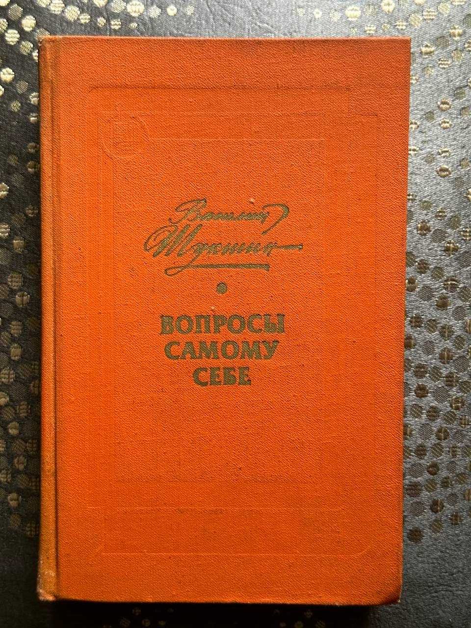 В.Шукшин "Вопросы самому себе"