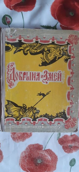 Книга.Добрыня и змей.Десять былин.Школьная библиотека.Детская литерату