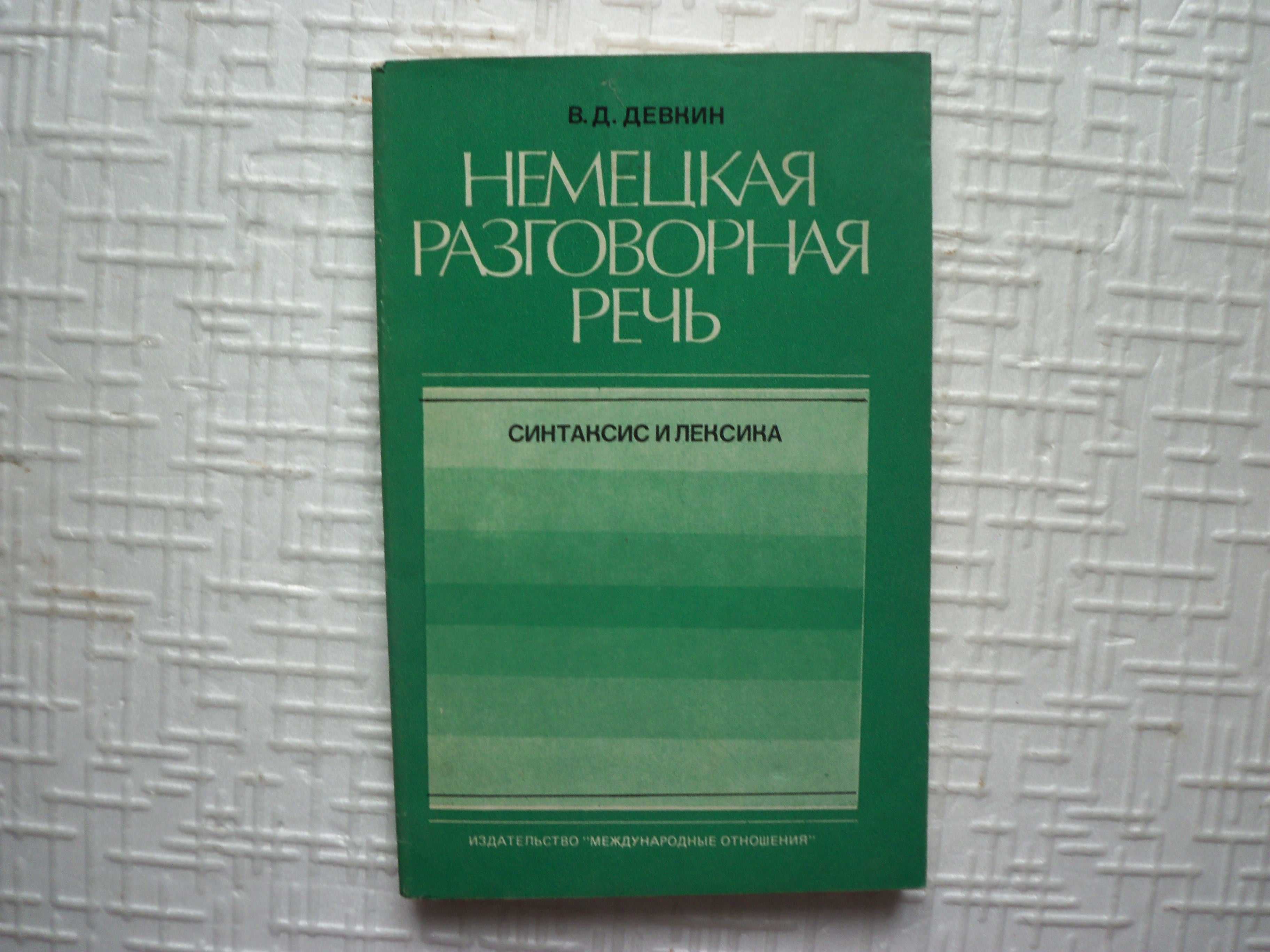 Испанско-русский учебный разговорник.