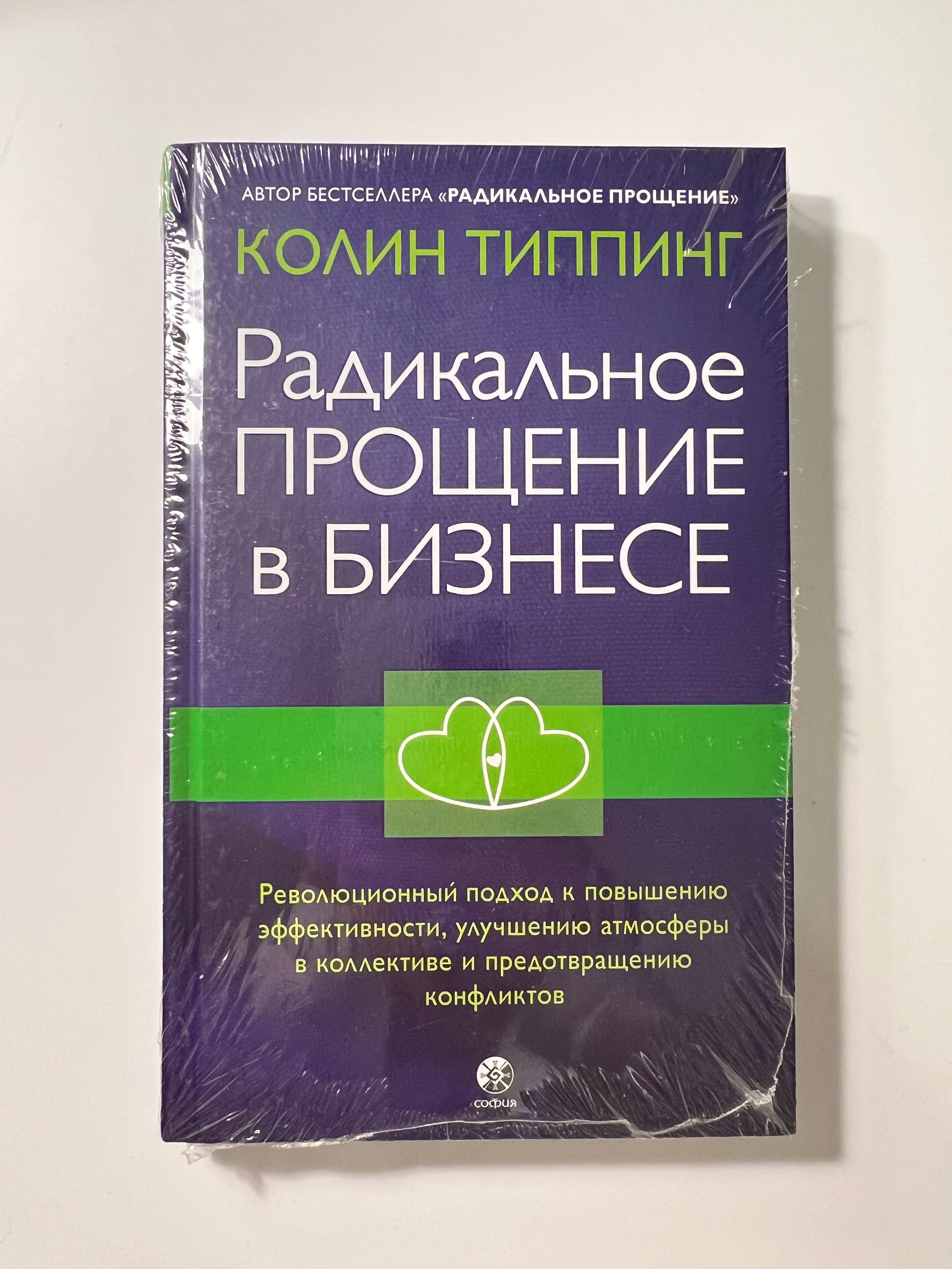 Книжка  Колин Типпинг «Радикальное прощение в бизнесе»