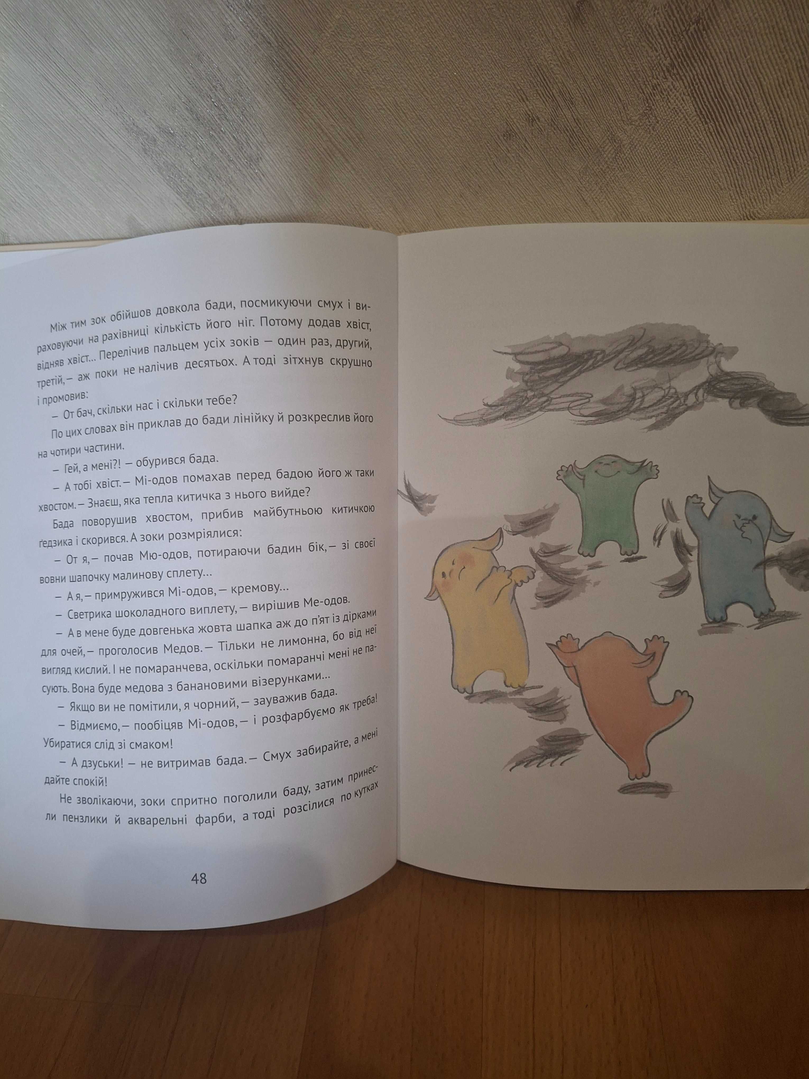 "Зоки і Бада" Дитяча книга