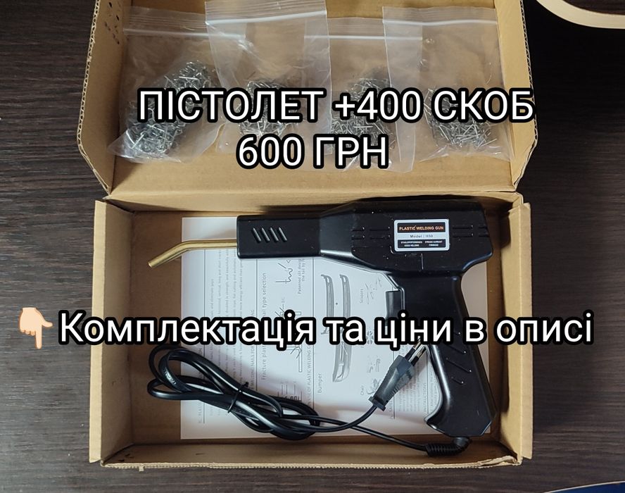 АКЦІЯ‼️Пістолет для пайки пластика‼️+800 СКОБ‼️