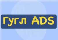 Эффективная настройка Гугл эдс (google ads)