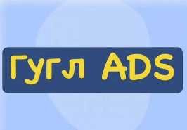 Эффективная настройка Гугл эдс (google ads)