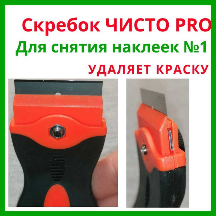 Скребок для снятия наклеек Чисто PRO — Антискотч, Антикраска