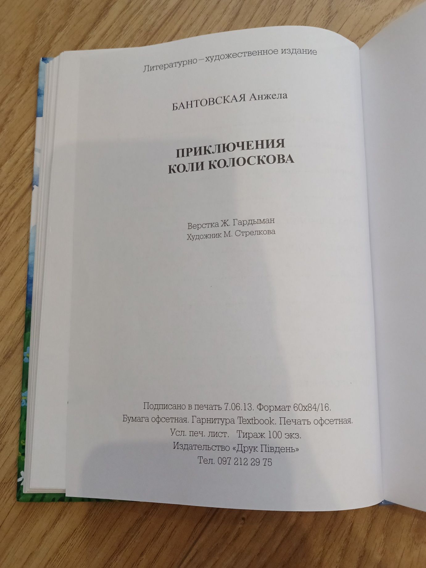 Книга "Приключения Коли Колоскова"