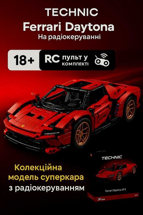 Конструктор Ferrari Daytoma на Радіокеруванні (3778 деталей)1:8 Маштаб