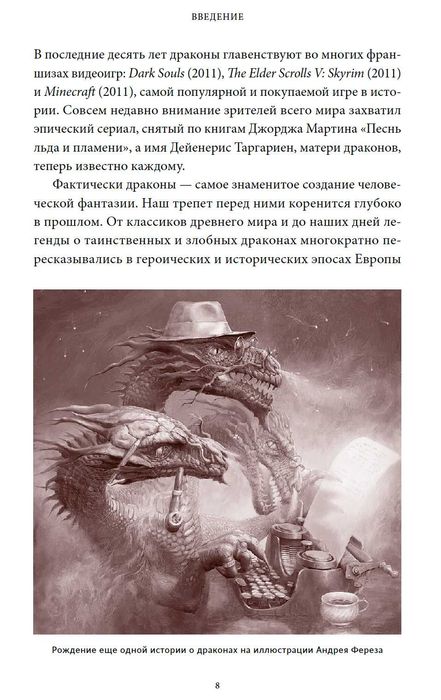 Мифы о драконах. От змея-искусителя до скандинавского Фафнира