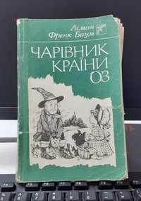 Детская книга Ліман Френк Баум -Чарівник країни Оз