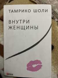Книга «внутри женщины»