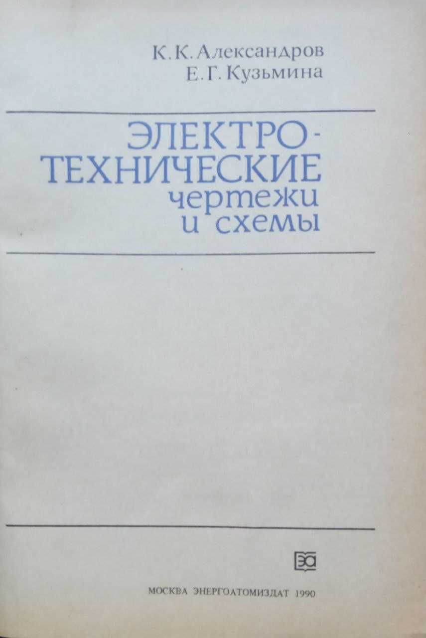 "Електротехнічні схеми та креслення" К.К. Александров, Є.Г. Кузьміна