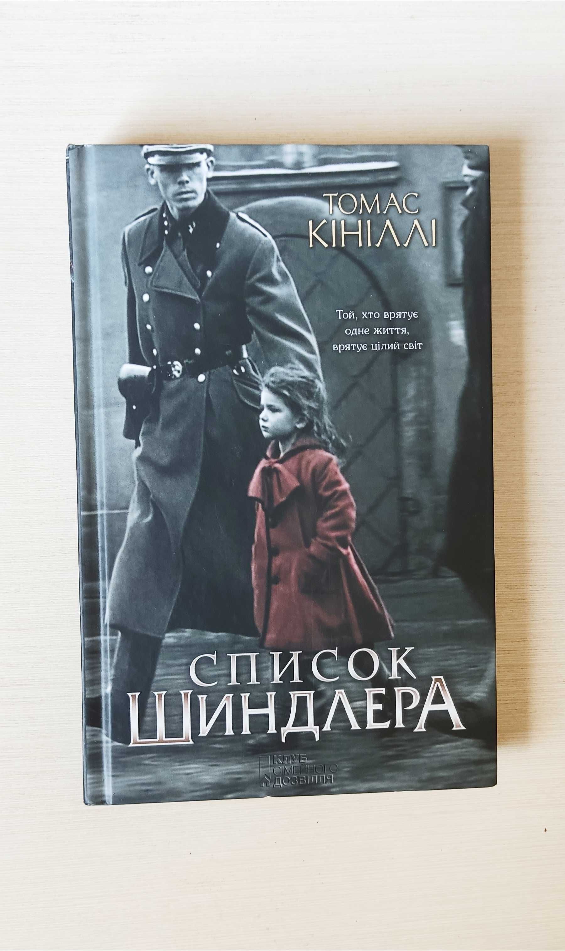 Томас Кініллі Список Шиндлера книга