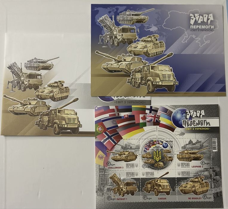 Марка Зброя перемоги. Світ з Україною