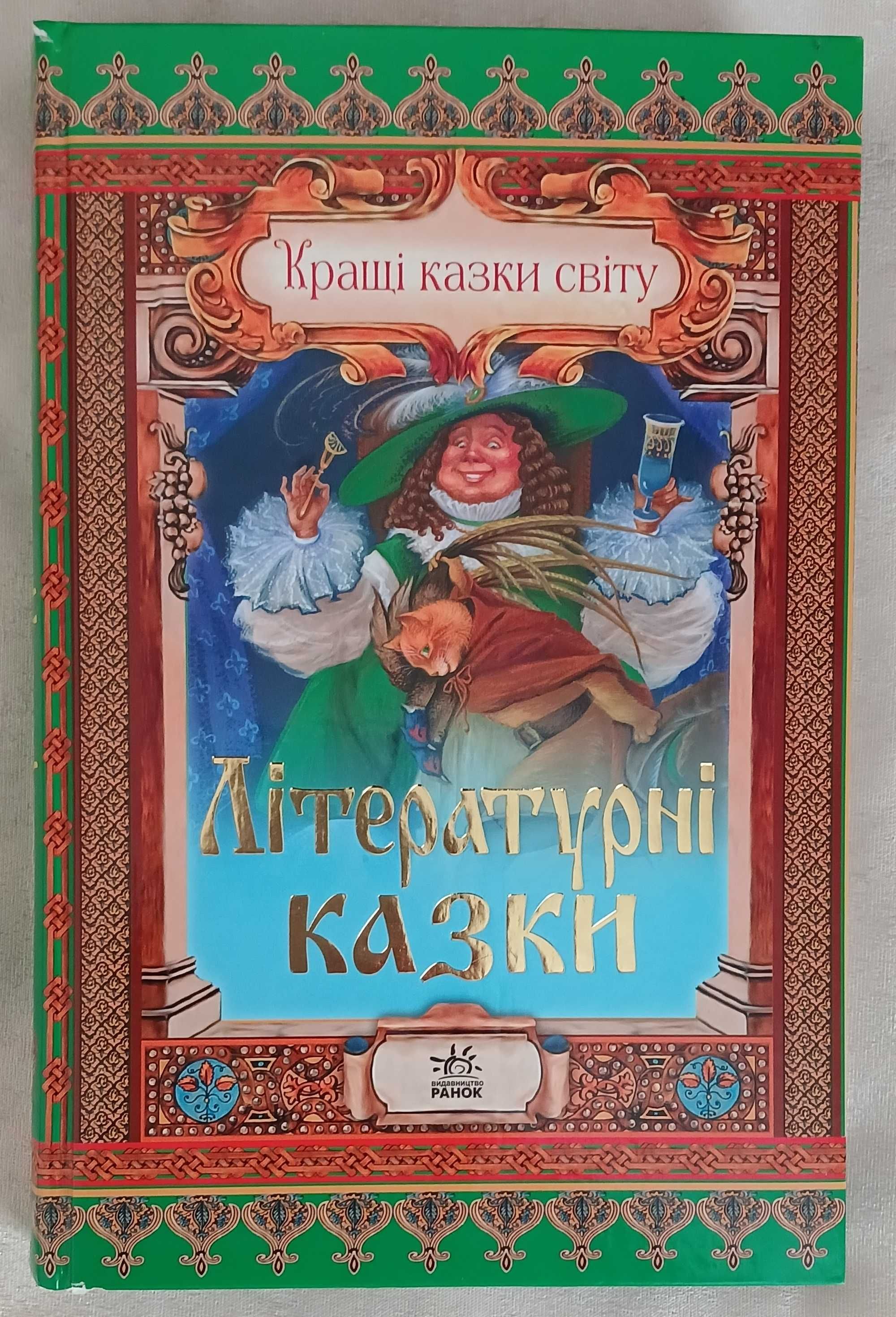 Літературні казки. Кращі казки світу