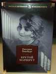 Евгения Гинзбург. Крутой маршрут