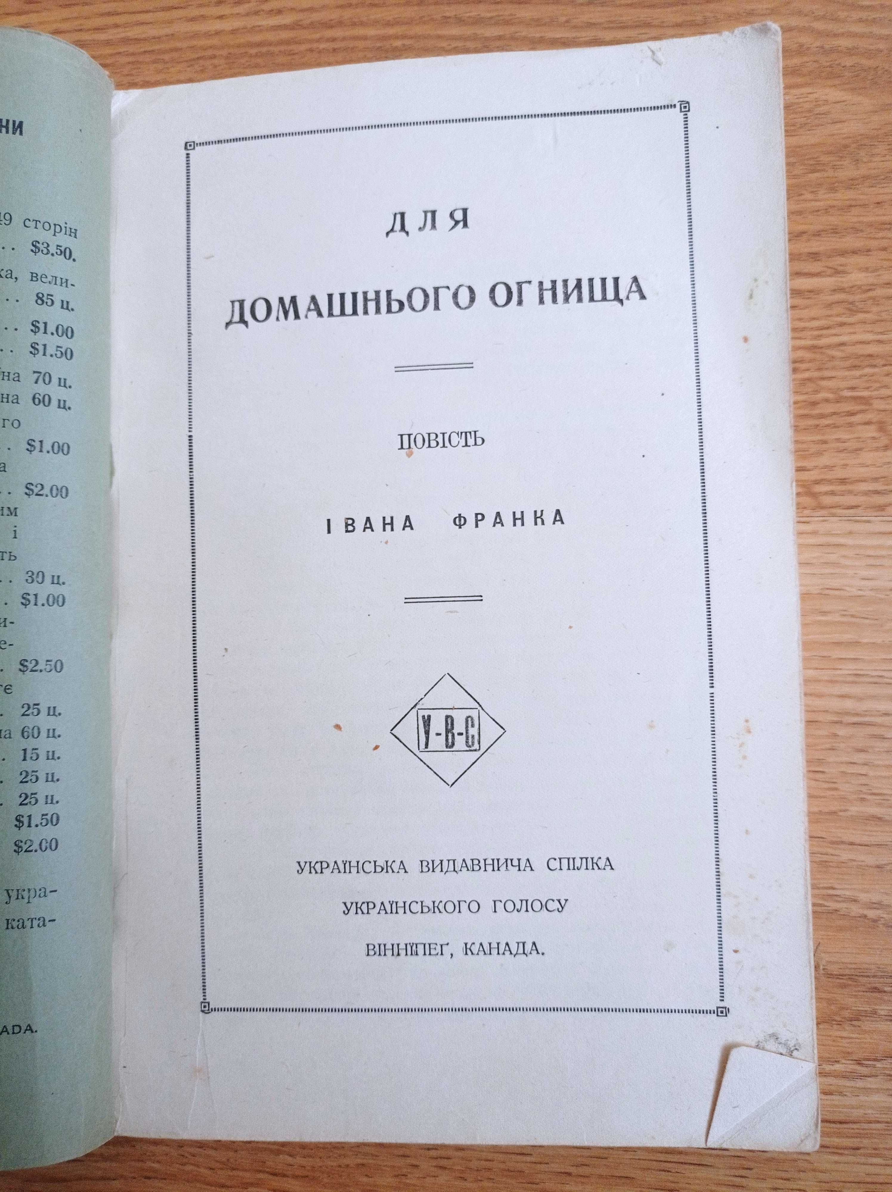 Діаспора І.Франко "Для домашнього огнища"