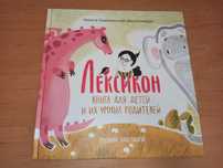 Никита Замеховский-Мегалокарди Лексикон Книга для детей и их умных род