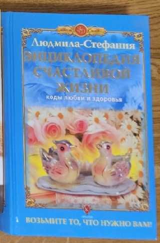 Людмила Стефания - Энциклопедия счастливой жизни