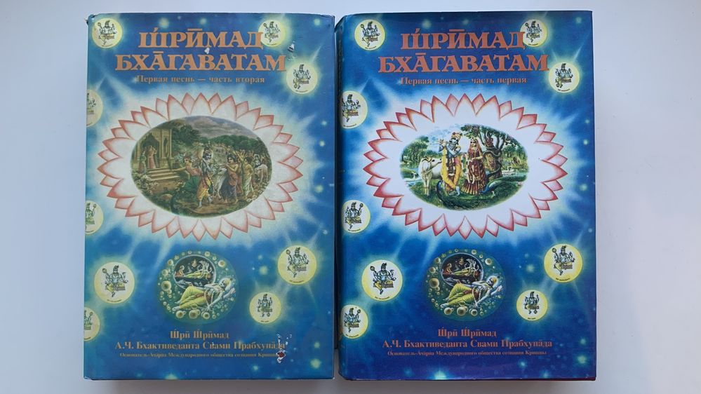 Книга Шримад-Бхагаватам песнь первая, первый и второй том