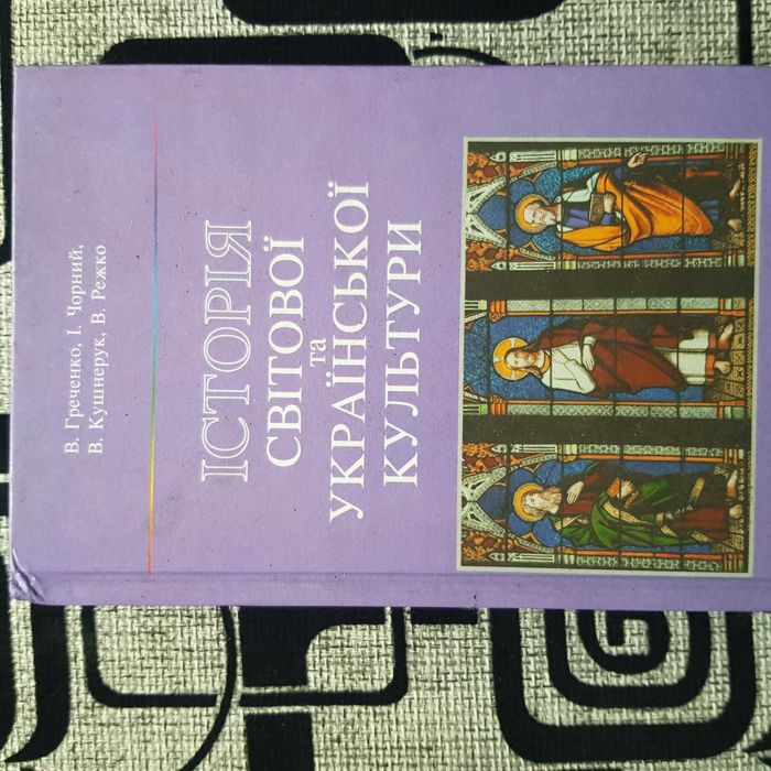 Книга Історія світової та Української культури