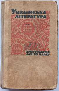 Українська література. Хрестоматія для 10 кл. 1973 р.