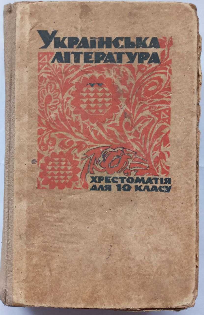 Українська література. Хрестоматія для 10 кл. 1973 р.