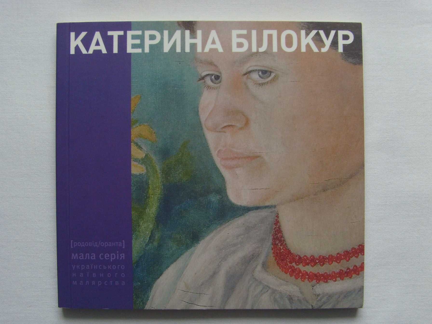 Книжка - альбом. Живопис, графіка, проза Катерини БІЛОКУР. 2009 рік.