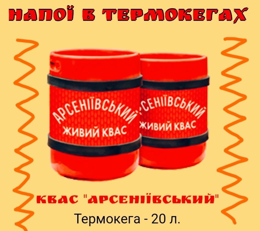Квас та напої в термокегах