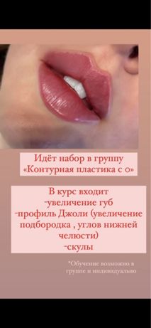 Обучение увеличение губ, косметолог