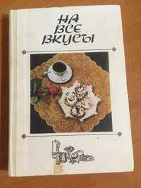 На все вкусы , книга рецептов