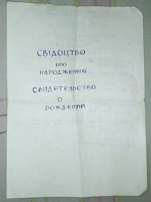 Документы на семью 12 шт (1946-1990) на жену