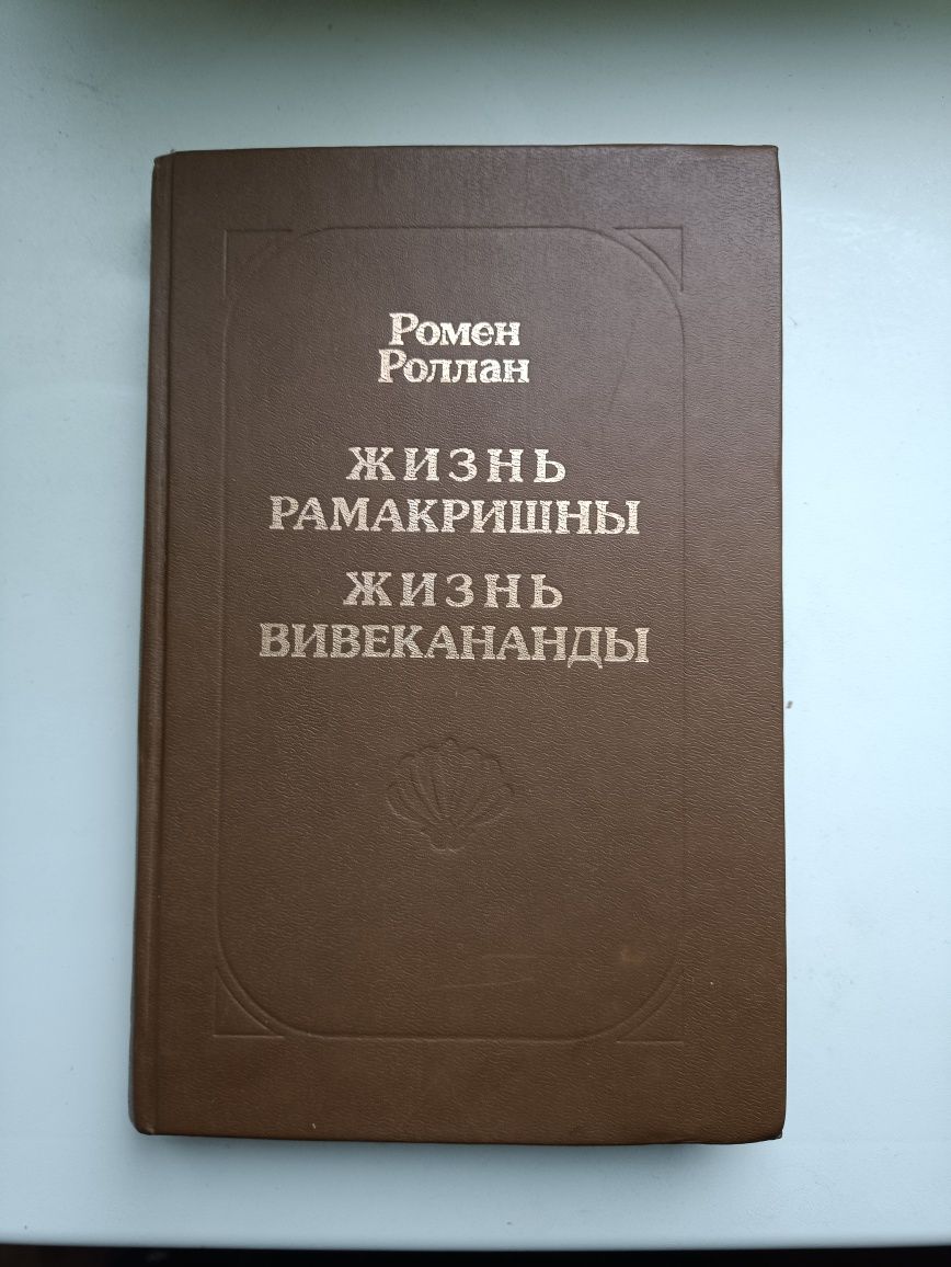 Ромен Роллан,, Жизнь Рамакришны, жизнь вивеканды,,1991