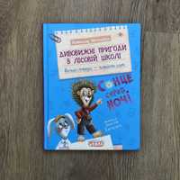 Пригоди в лісовій школі дитяча книга