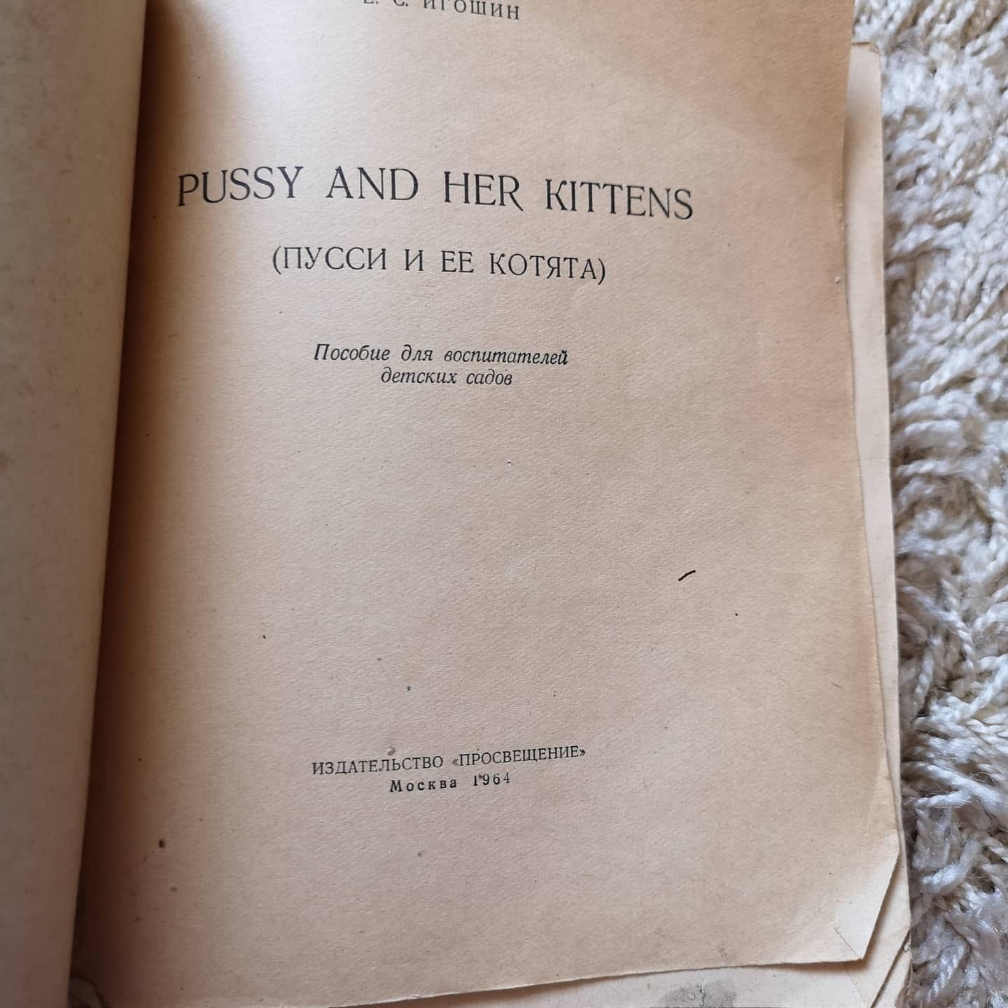 Советские учебники. 1964. Пусси и её котята. Игошин. Английский детям