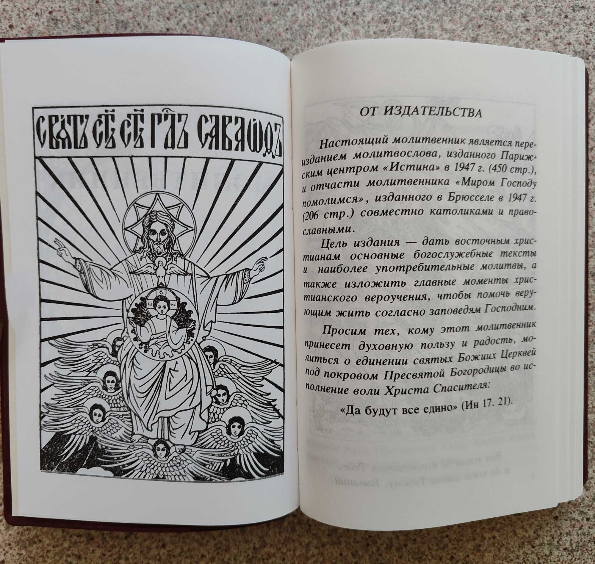 Молитвенник. Издательство Жизнь с Богом, Брюссель