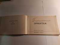 Буклет Государственный эрмитаж 1957 год