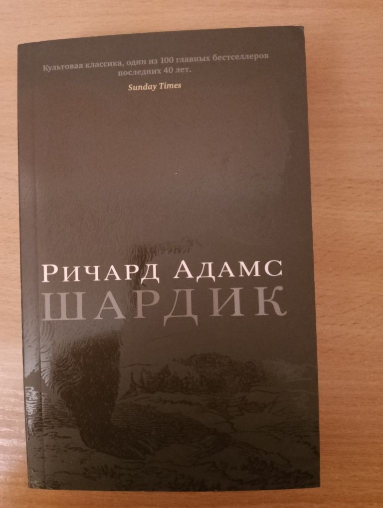 Продам книгу "Шардик"