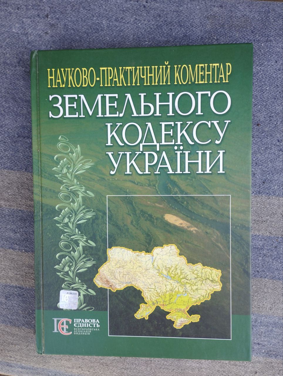 книга земельного кодексу України