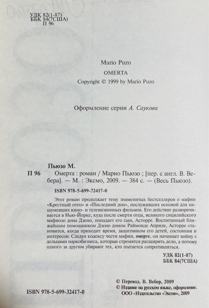 Марио Пьюзо. Омерта. 2009 г.