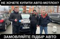 Автоподбор Киев, подбор авто ПОД КЛЮЧ, автоексперт на день